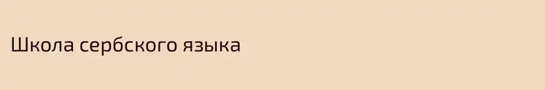 Школа сербского языка